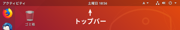 Ubuntu 18.04ではトップバーに多くの機能を集約させています。